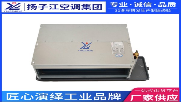 哪家有超薄臥式暗裝風(fēng)機(jī)盤管？【揚(yáng)子江空調(diào)】