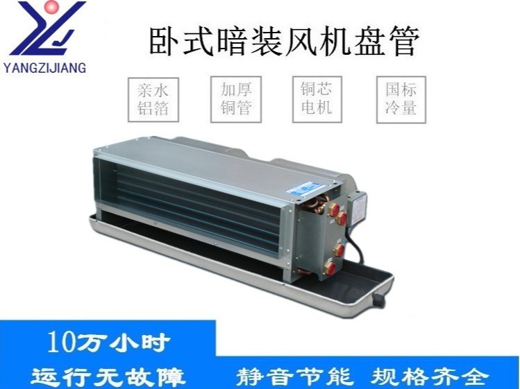 臥式暗裝風(fēng)機(jī)盤管