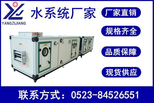 組合式空調(diào)箱，揚子江空調(diào)