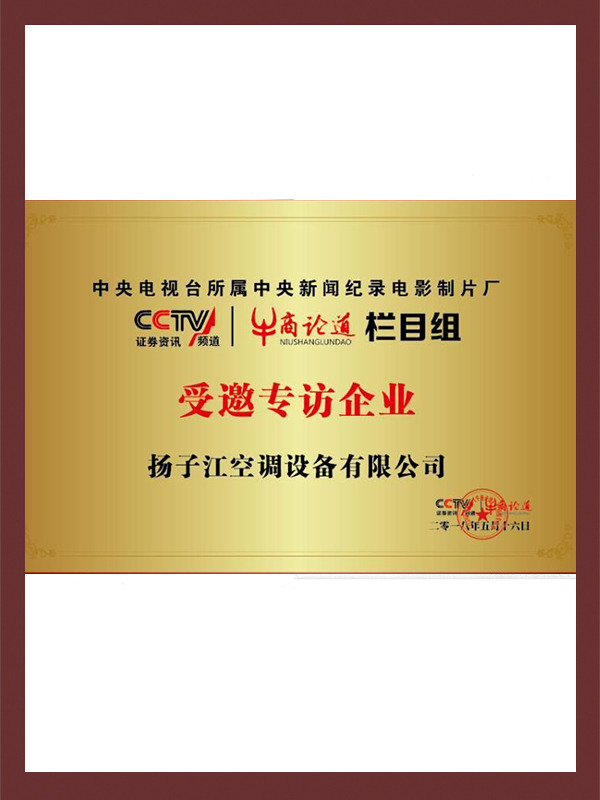 中央電視臺(tái)受邀專(zhuān)訪(fǎng)企業(yè)