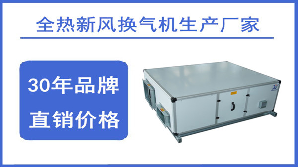 吊頂式新風(fēng)換氣機(jī)哪個(gè)品牌好？【揚(yáng)子江空調(diào)】
